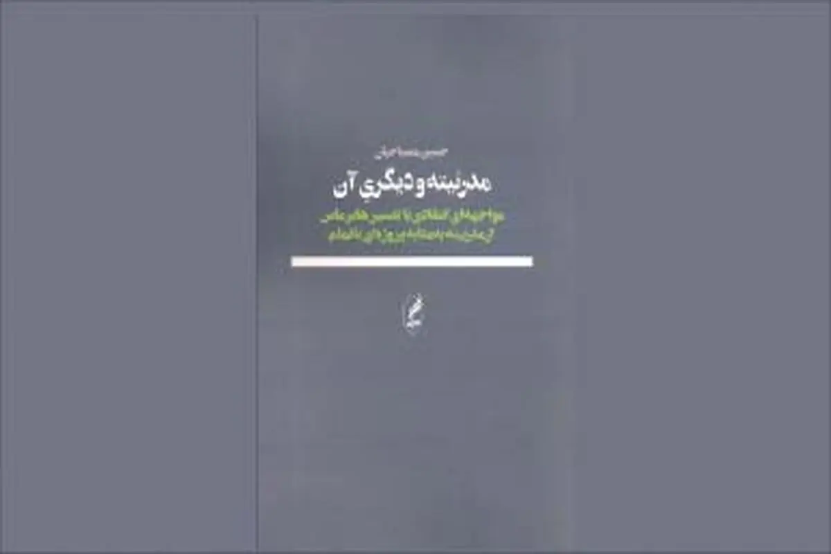 دیگریِ مدرنیته