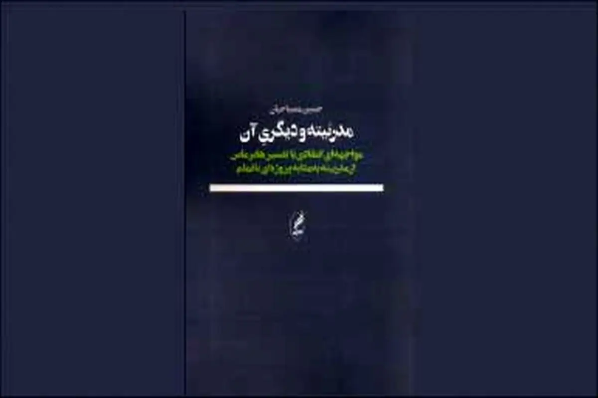 دیگریِ مدرنیته