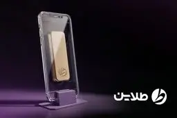 چرا طلای آب‌شده پرطرفدار است؟