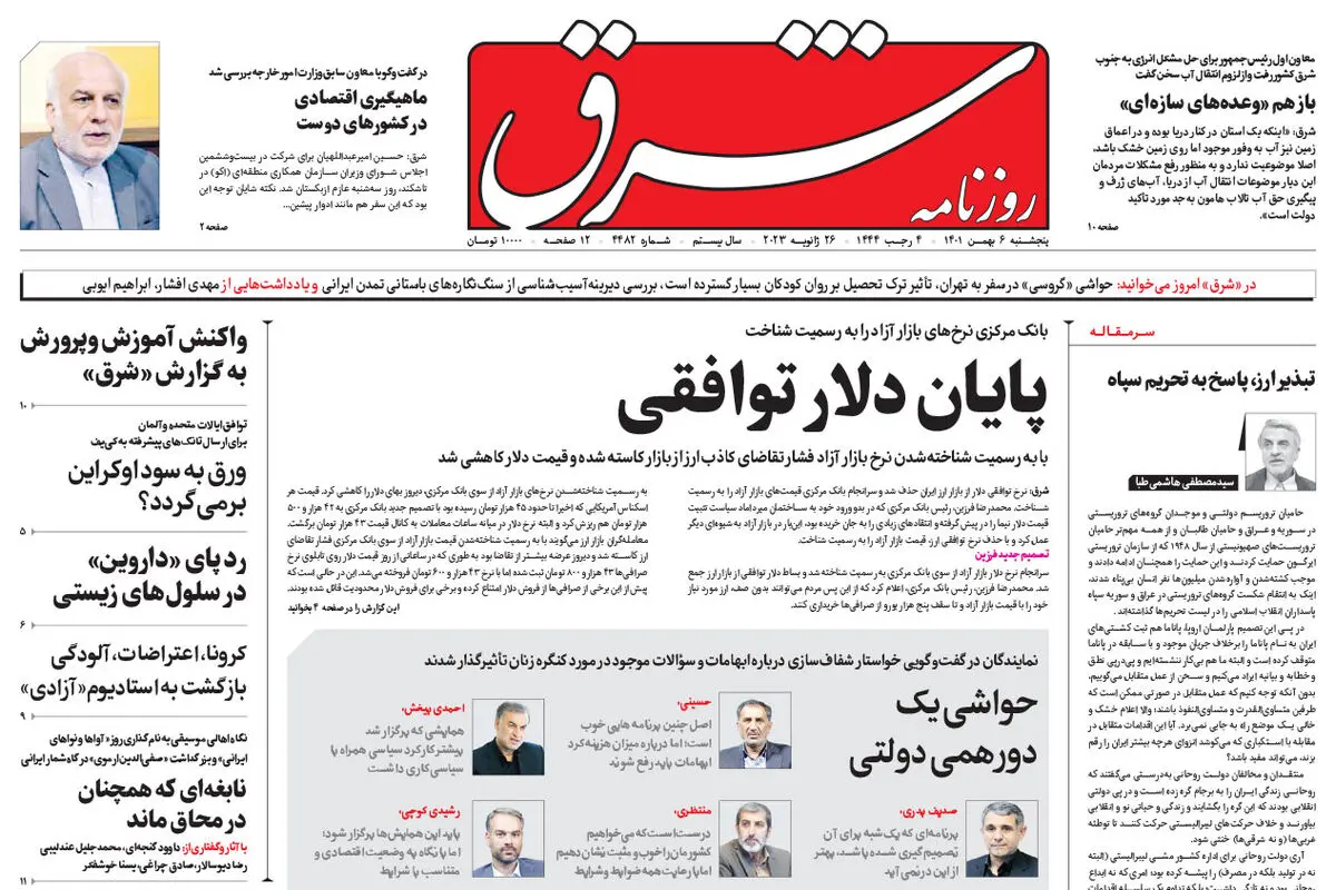 پنجشنبه 6 بهمن 1401 شماره 4482
