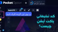 کد تبلیغاتی پاکت آپشن و هرآنچه باید درباره آن بدانید