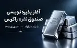 آغاز پذیرهنویسی صندوق سرمایهگذاری نقره زاگرس با نماد «نقرا» از ۲۱ شهریور ۱۴۰۵