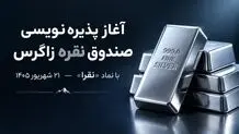 آغاز پذیره‌نویسی صندوق سرمایه‌گذاری نقره زاگرس با نماد «نقرا» از ۲۱ شهریور ۱۴۰۵