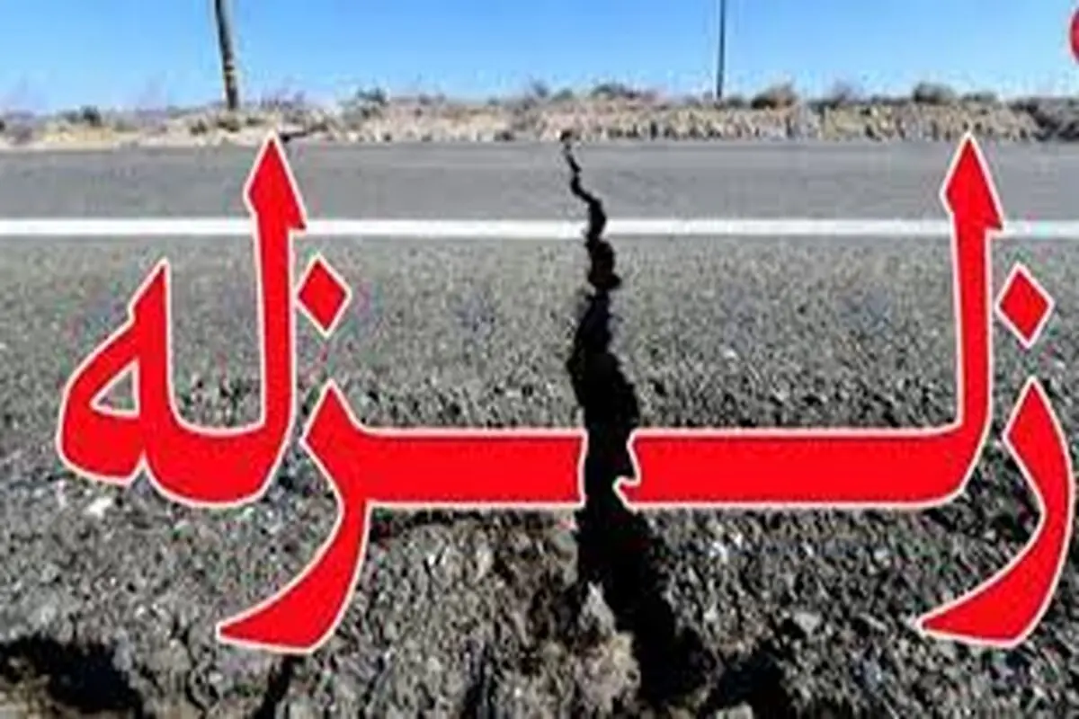 زمین لرزه حوالی بشرویه را لرزاند

