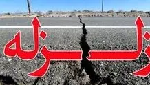 زلزله ۵.۶ ریشتری در سیستان و بلوچستان