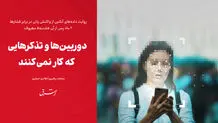 دوربین‌ها و تذکرهایی که کار نمی‌کنند

