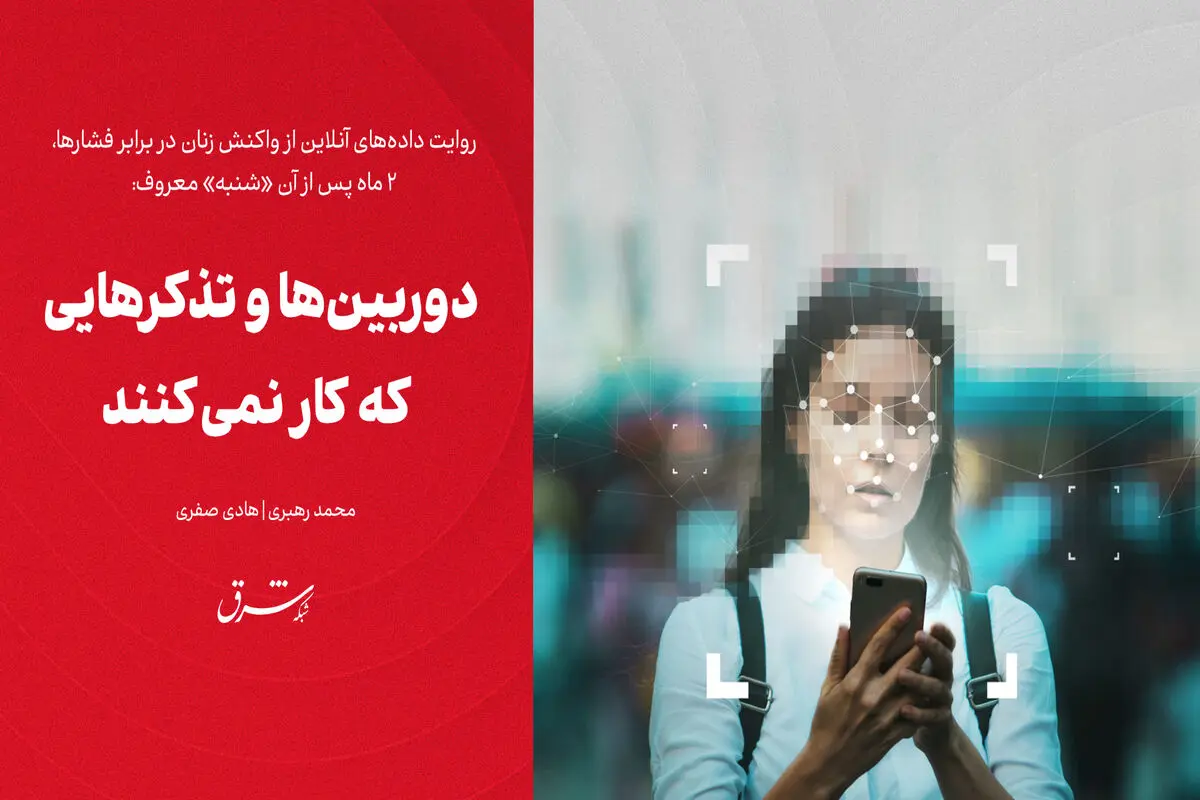 دوربین‌ها و تذکرهایی که کار نمی‌کنند

