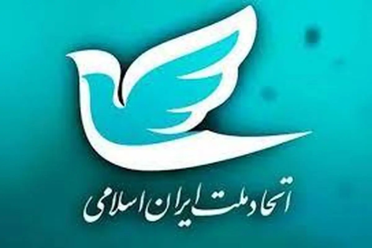 نهمین کنگره  حزب اتحاد ملت ایران اسلامی برگزار  شد
