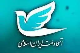 نهمین کنگره  حزب اتحاد ملت ایران اسلامی برگزار  شد
