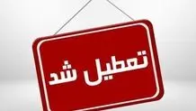 تهران تعطیل شد