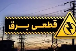 اعلام برنامه قطعی برق دوشنبه ۲۱ آبان ماه/ جدول قطع برق شهرستان‌ها