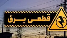 اعلام برنامه قطعی برق دوشنبه ۲۱ آبان ماه/ جدول قطع برق شهرستان‌ها
