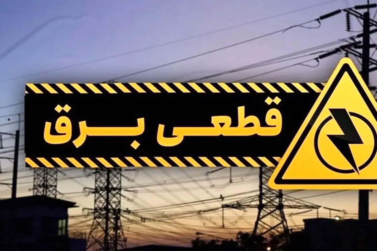 اعلام برنامه قطعی برق دوشنبه ۲۱ آبان ماه/ جدول قطع برق شهرستان‌ها