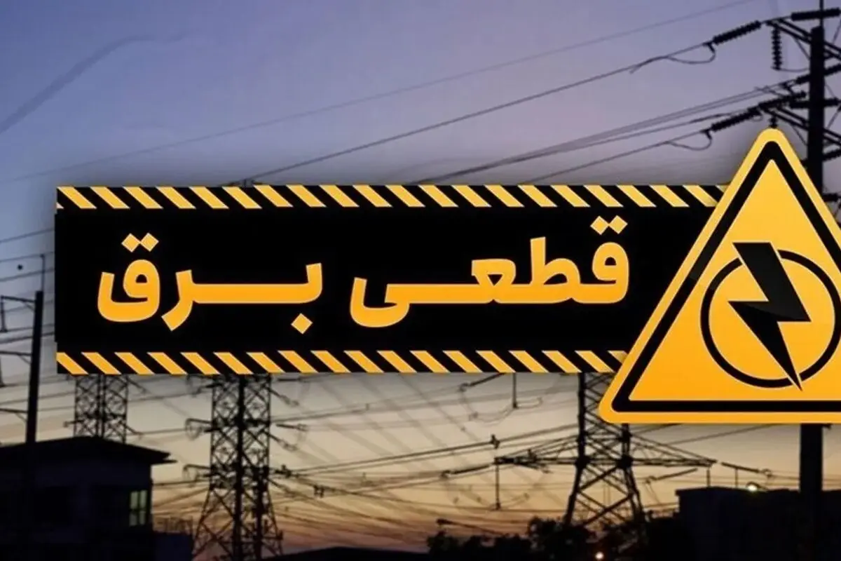 اعلام برنامه قطعی برق دوشنبه ۲۱ آبان ماه/ جدول قطع برق شهرستان‌ها