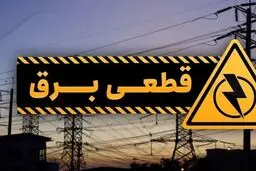 اعلام برنامه قطعی برق دوشنبه ۲۱ آبان ماه/ جدول قطع برق شهرستان‌ها