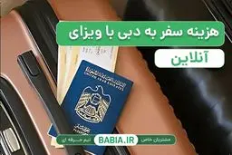 هزینه سفر به دبی با ویزای آنلاین در سال 2026