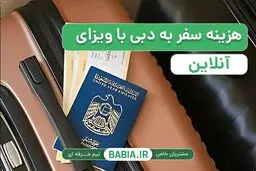 هزینه سفر به دبی با ویزای آنلاین در سال 2026