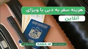 هزینه سفر به دبی با ویزای آنلاین در سال 2026