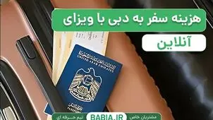هزینه سفر به دبی با ویزای آنلاین در سال 2026