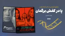 پا در کفش برگمان

