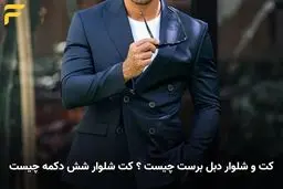 کت و شلوار دبل برست چیست ؟ کت شلوار شش دکمه چیست