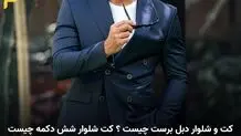 کت و شلوار دبل برست چیست ؟ کت شلوار شش دکمه چیست