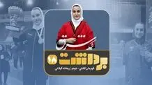 فصل دوم- برداشت سوم | هیچ رشته‌ای در دنیا جنسیتی نیست 