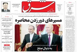 روزنامه شرق سه شنبه 8 اردیبهشت 1405 شماره 5371