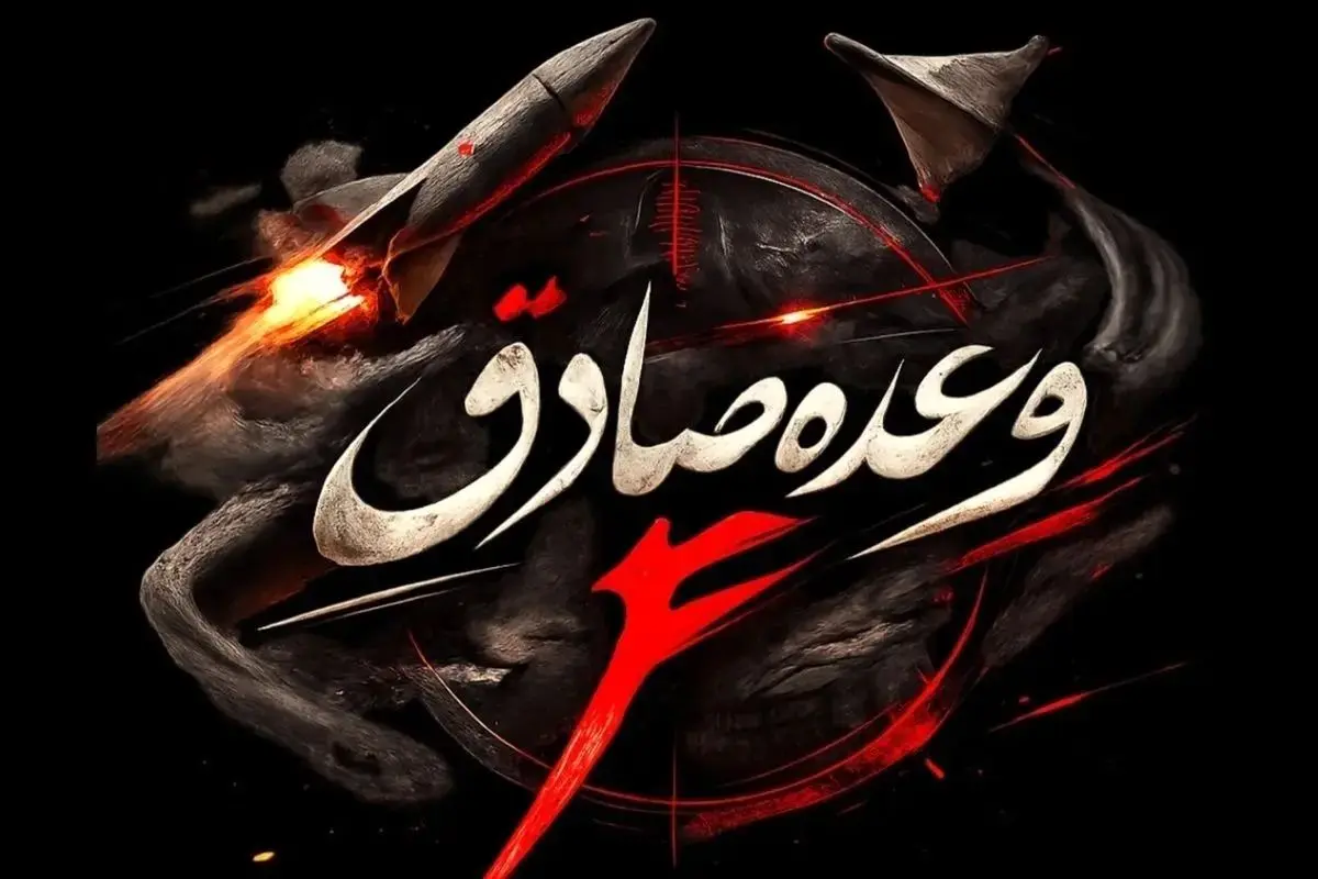 اجرای مرحله دوم موج ۸۷ عملیات وعده صادق ۴ علیه مرکز تجمع فرماندهان آمریکایی
