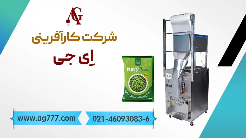 معرفی دستگاه بسته بندی حبوبات AG