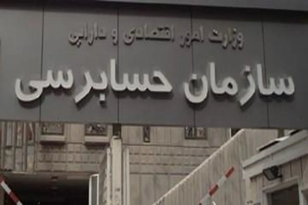 رییس سازمان حسابرسی کشور: هیچ آمار دقیق و جامعی از دارایی‌های دولت نداریم