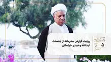 روایت گزارش محرمانه از جلسات آیت‌الله وحیدی خراسانی