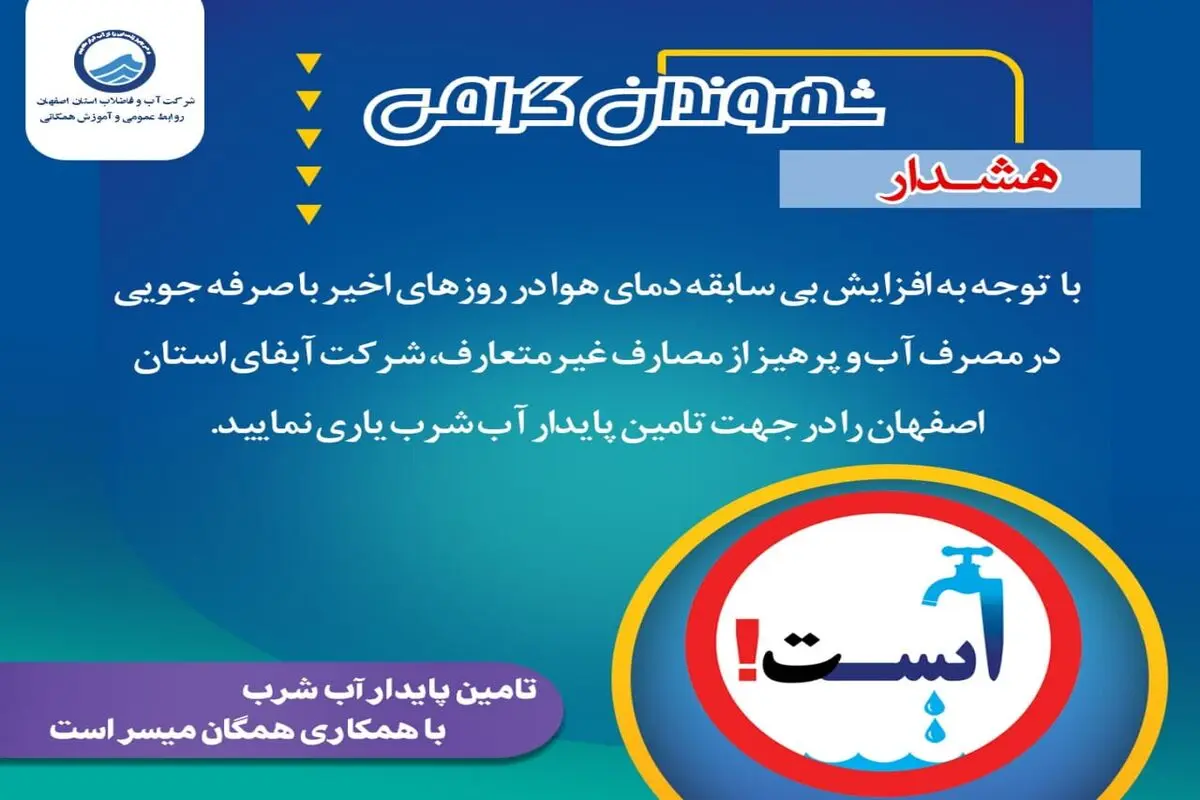 مشترکان از مصارف غیرضروری آب پرهیز کنند