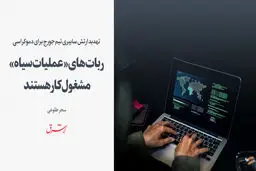 ربات‌های «عملیات سیاه» مشغول کار هستند 