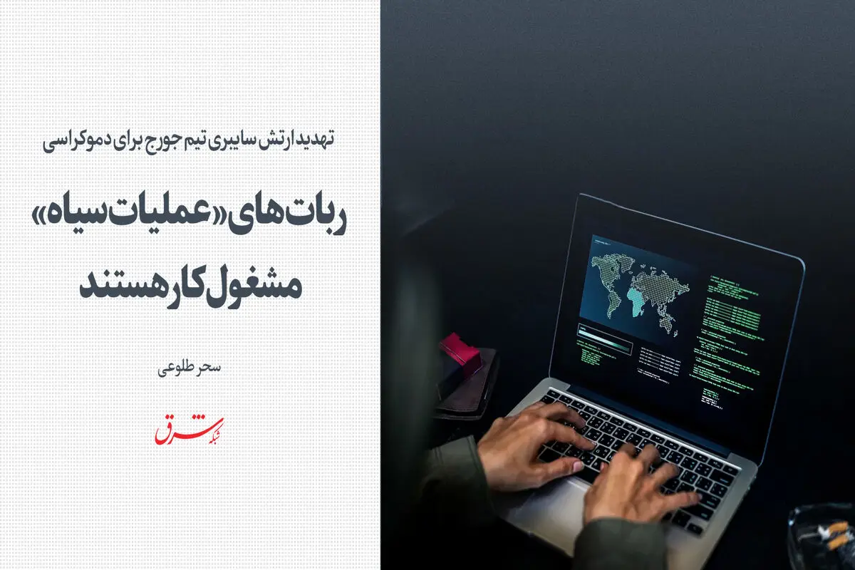 ربات‌های «عملیات سیاه» مشغول کار هستند 