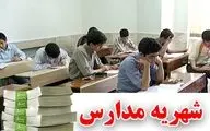 شهریه مدارس غیردولتی ابلاغ شد 