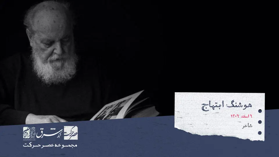هوشنگ ابتهاج، شاعر و پژوهشگر ایرانی