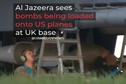 الجزیره: بارگذاری بمب‌های سنگرشکن روی هواپیماهای آمریکایی در پایگاه بریتانیا + عکس