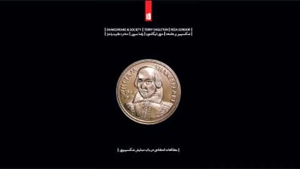 شکسپیر به روایت ایگلتون