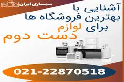 آشنایی با بهترین فروشگاه ها برای لوازم دست دوم