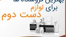 آشنایی با بهترین فروشگاه ها برای لوازم دست دوم