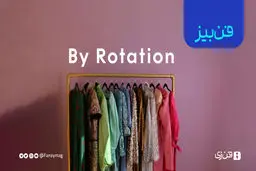 معرفی استارتاپ byrotation: کمک به محیط‌ زیست با اجاره‌ لباس‌ها
