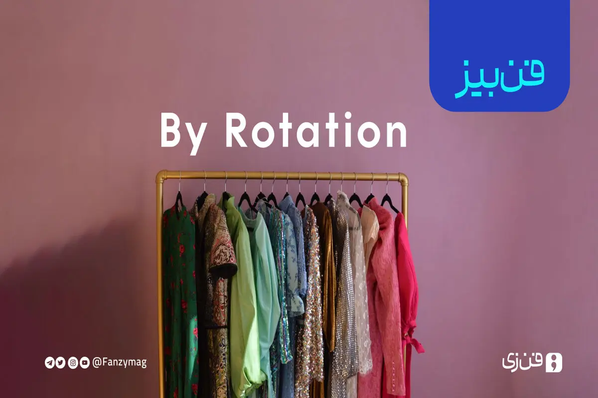 معرفی استارتاپ byrotation: کمک به محیط‌ زیست با اجاره‌ لباس‌ها
