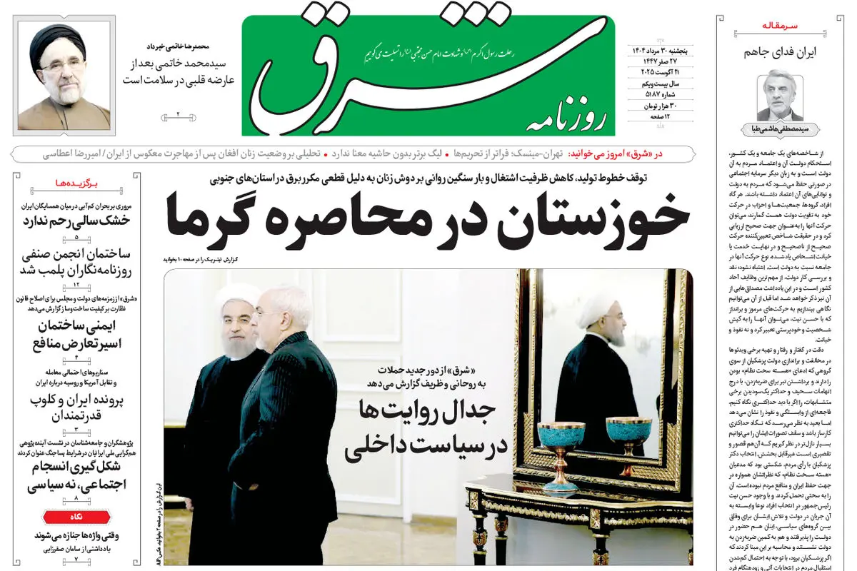 روزنامه شرق پنجشنبه 30 مرداد 1404 شماره 5187