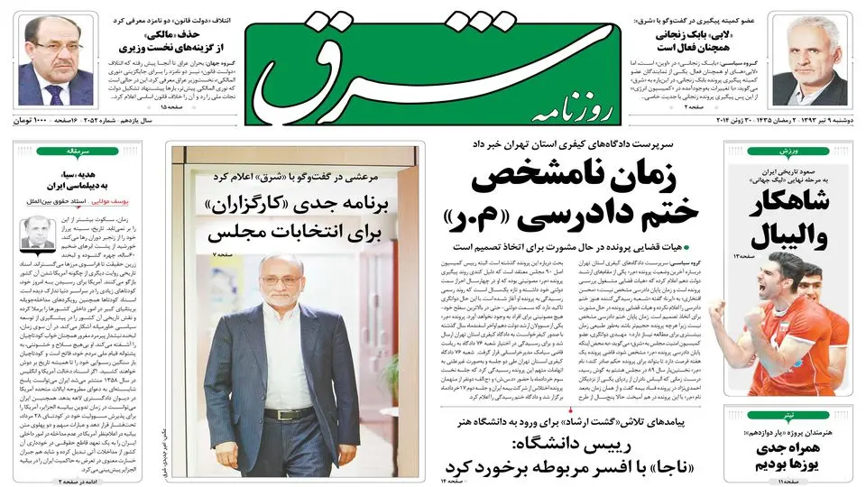 دوشنبه 09 تیر 1393 شماره 2052