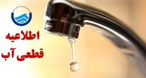 فوری؛ قطع آب در برخی مناطق لرستان