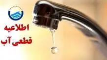 خبر فوری؛ اطلاعیه قطعی آب در برخی مناطق کرمانشاه