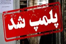 واحد های آلاینده ری پلمپ شدند 