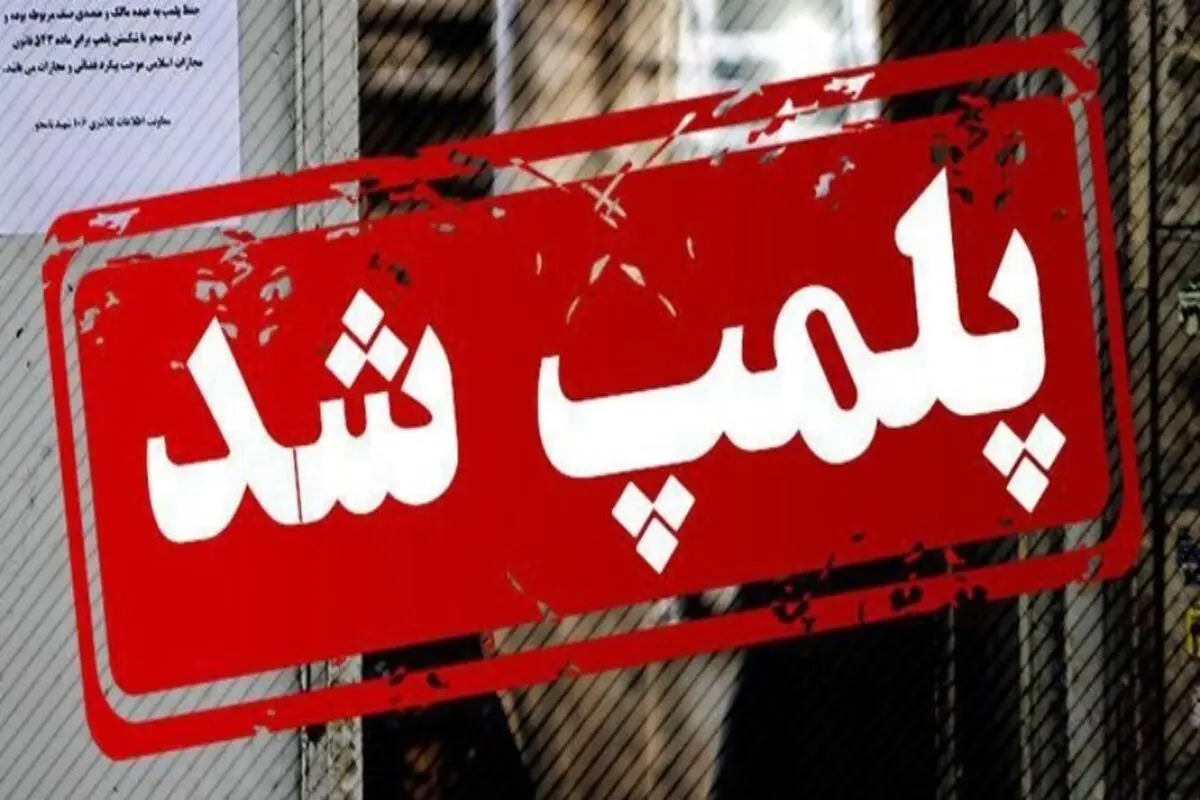 واحد های آلاینده ری پلمپ شدند 