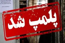 پلمب فروشگاه یک بیمارستان در تهران